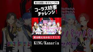 【KING】実力派歌い手ならどれだけコーラス入れて妨害しても歌える説wwww今回はTikTokでバズったあのコーラスまできける!?【いれいす】【歌ってみた】【Kanaria】#Shorts