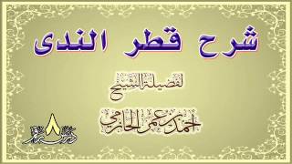 صورة شرح قطر الندى للشيخ أحمد بن عمر الحازمي 8