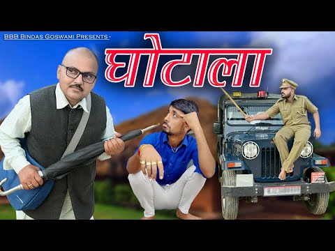 घोटाला || GHOTALA ||फ्रॉड || FRAUD ||बनवारी लाल ||Banwari Lal || Banwari Lal Ki Comedy||BANU-PANKU||