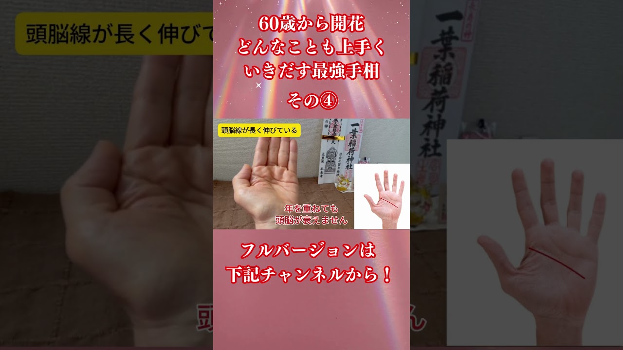 60歳から開花。どんなことも上手くいきだす最強手相5選 ＃shorts