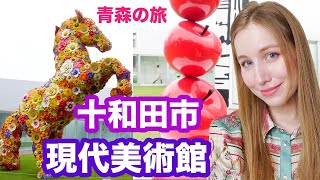 十和田市現代美術館に行ってみた！不思議な芸術に触れてみた！青森の旅！