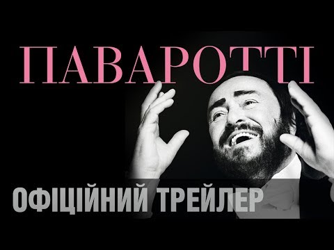 Фільм Рона Говарда ПАВАРОТТІ. Офіційний трейлер (укр.)