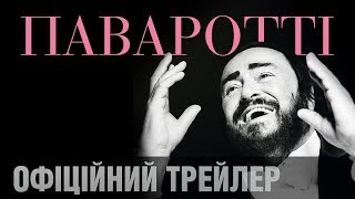 Фільм Рона Говарда ПАВАРОТТІ. Офіційний трейлер (укр.)