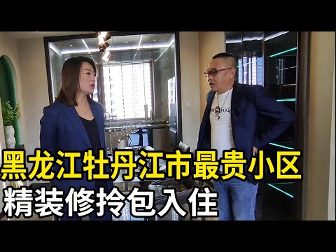黑龙江省牡丹江市最贵小区，精装修拎包入住，鬼哥现场与房主谈价！【鬼头看房】