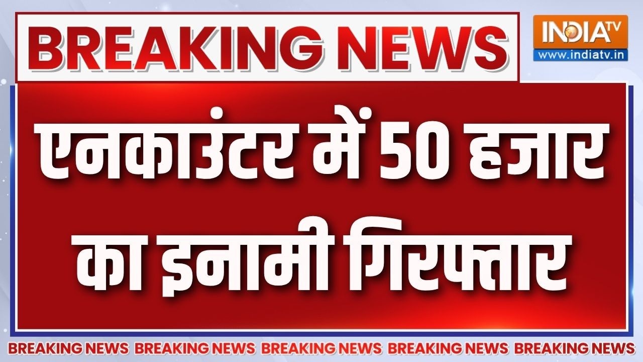 Breaking News: पुलिस एनकाउंटर में 50 हजार का इनामी गिरफ्तार | Bahraich
