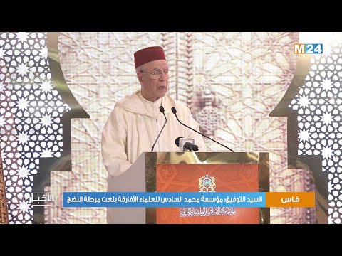 السيد التوفيق مؤسسة محمد السادس للعلماء الأفارقة بلغت مرحلة النضج