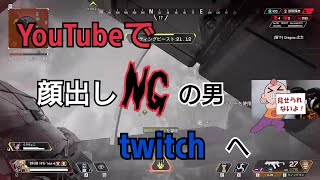【APEX】顔がYouTubeNGの男ついにtwitchへ