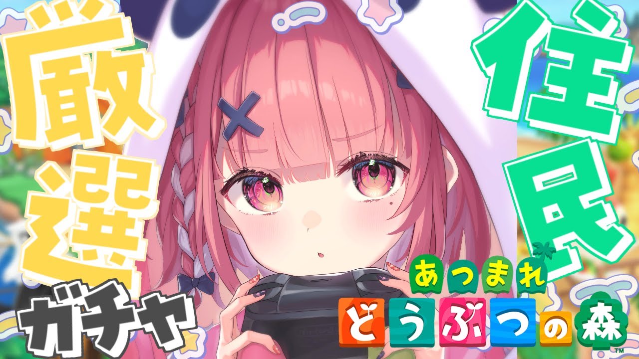 あつまれどうぶつの森 | 島のイケメン枠を探しにいくガチャの旅。