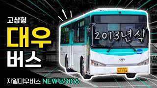 대우버스의 대표 차종, 2027년 이내로 '이 엔진' 달린 차량은 사라진다... / 자일대우버스 NEW BS106 (유로5)