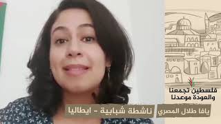 انتماء 2020: يافا طلال المصري – ناشطة شبابية – ايطاليا