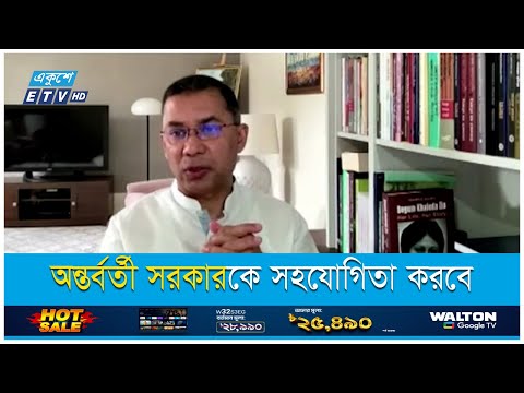 স্বৈরাচারের দোসররা যেন ফেরার সুযোগ না পায়-সতর্ক থাকার পরামর্শ তারেক রহমানের | ETV News