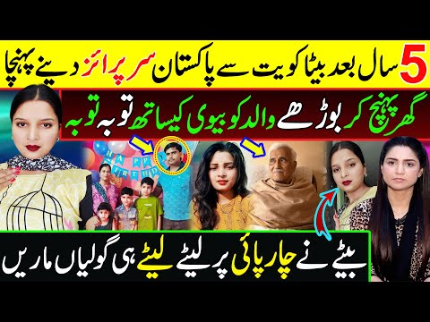 کویت سے پاکستان آکر اچانک سب کو سرپرائز دیا