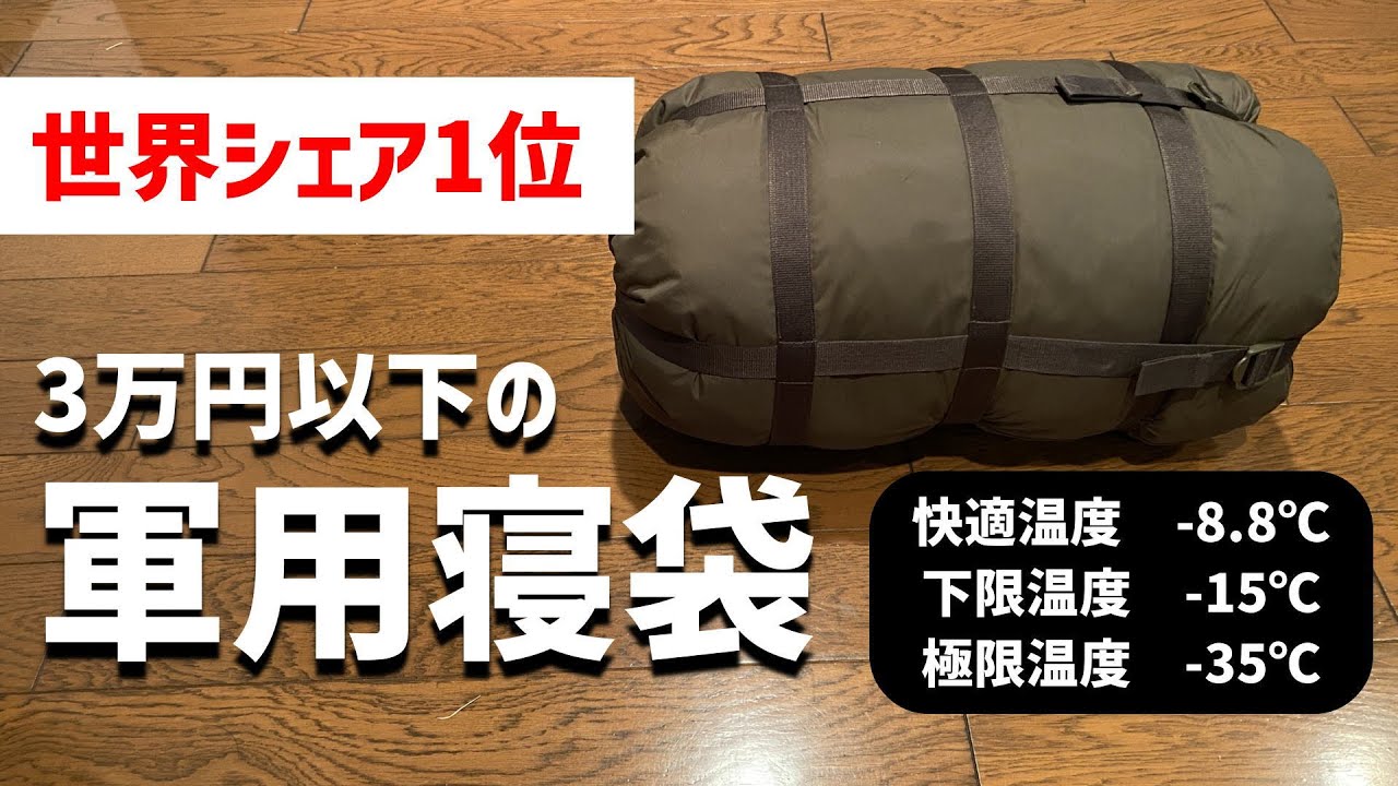 【キャンプ道具】世界の軍シェアNo1の寝袋！寝具メーカーと軍、冒険家等が提案する最強シュラフ【Carinthia Defence4】