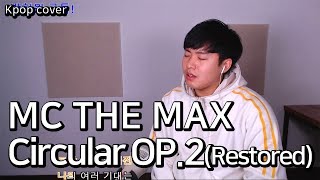 저는 이게 진짜 명곡입니다. MCTHEMAX - Circular op.2(Restored)