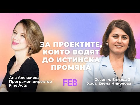 , title : 'FEB | Community Stories - S4E3 - За проектите, които водят до истинска промяна с Ана Алексиева'