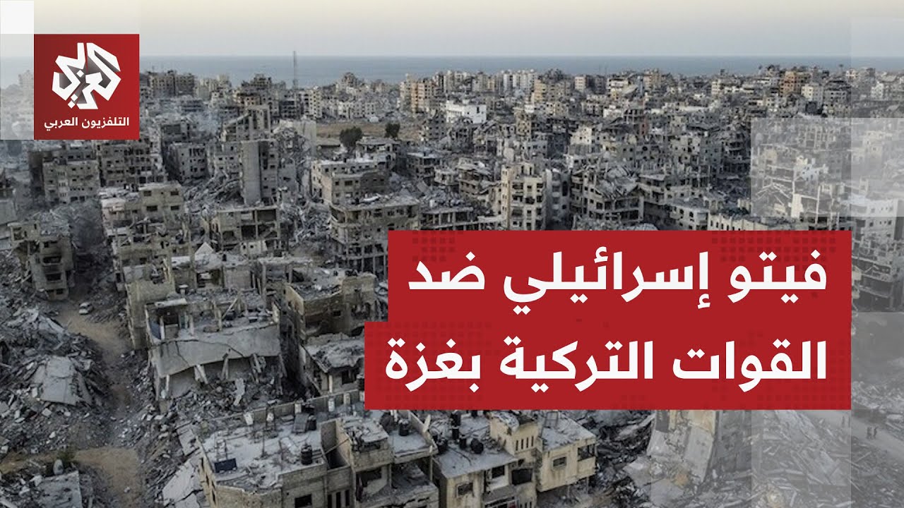 "رفض أي وجود تركي".. إسرائيل تضع شروطا جديدة لتطبيق المرحلة الثانية من اتفاق و?