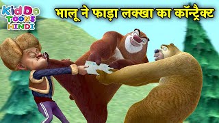 भालू ने फाड़ा लक्खा का कॉन्ट्रैक्ट | Bablu Dablu Hindi Cartoon Big Magic | Kiddo Toons Hindi