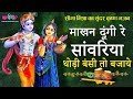 सीमा मिश्रा का भजन | Makhan Doongi Re Sanwariya Thodi Bansi To Bajaye | Krishna Bhajan