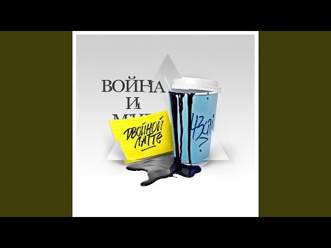 Video thumbnail for Не сопротивляйся (Don’t resist)