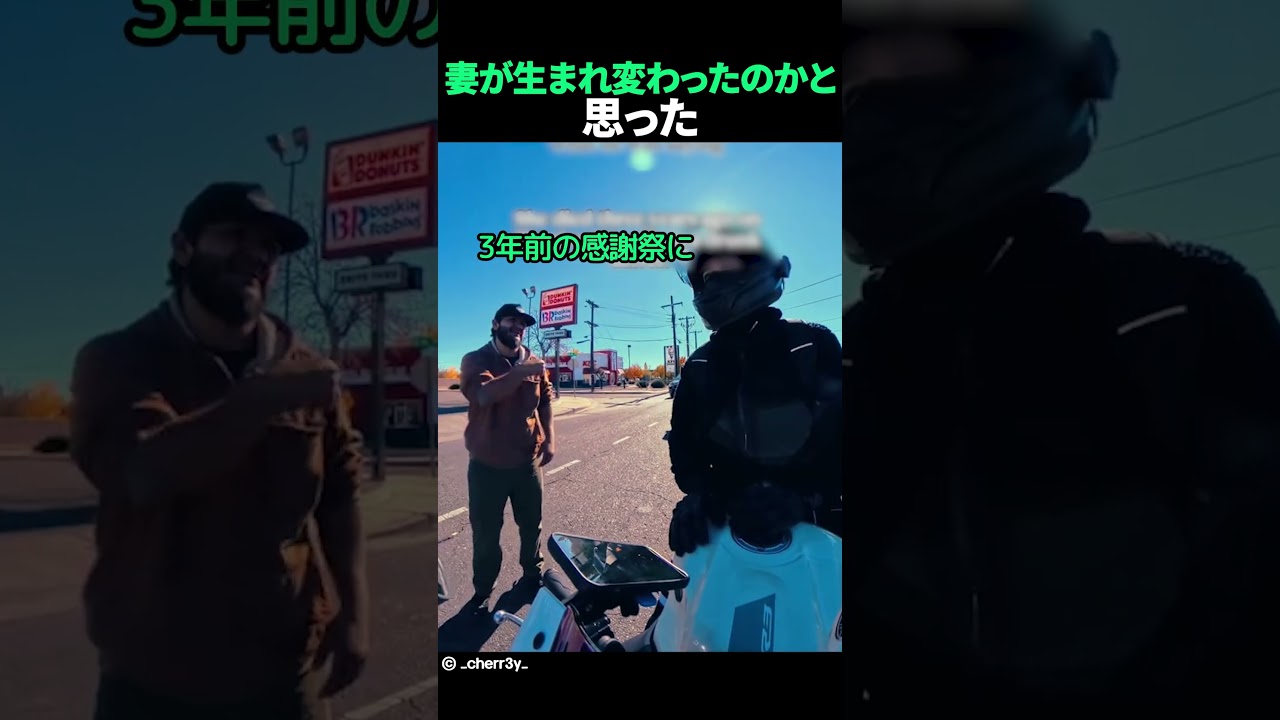 妻が生まれ変わったのかと思った