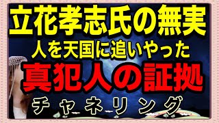 【チャネリング】立花孝志氏の無実　人を天国に追いやった真犯人の証拠　目的と結果の本末転倒
