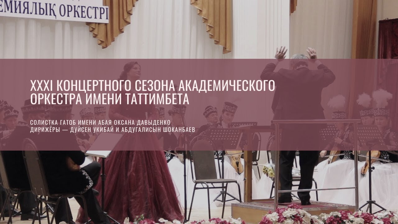 Закрытие ХХХI концертного сезона академического оркестра имени Таттимбета