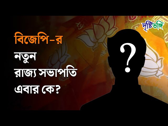 বিজেপি-র নতুন রাজ্য সভাপতি এবার কে?