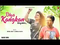 Oiya Kangkan Kayuma | Mrinal Doley & Barnali Kalita Mising Audio Song 2022
