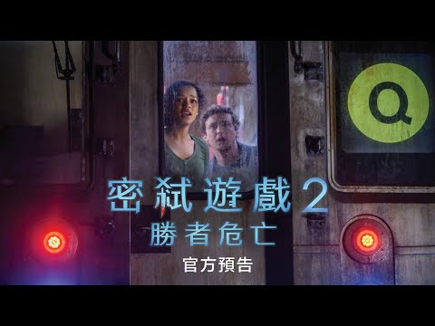 #玩命關頭 系列 億萬製片新作【密弒遊戲2：勝者危亡】4K 官方預告