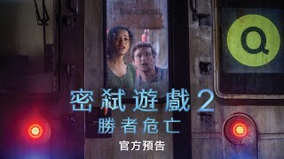 #玩命關頭 系列 億萬製片新作【密弒遊戲2：勝者危亡】4K 官方預告