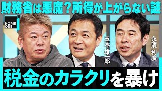 「現役世代は怒れよ！」高すぎる税金、社会保険料に斬り込む。年収の壁、結局どうなった？手取りを増やす"簡単な方法"とは…【ホリエモン×玉木雄一郎×永濱利廣】/ HORIE ONE
