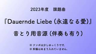 彩城先生の課題曲レッスン〜3-永遠なる愛 音とり用音源〜のサムネイル