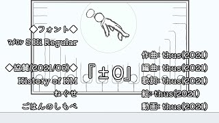 『±0』/thus feat.初音ミク |Bleach on the Gifted Fates - feat.HATSUNE Miku