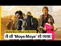 Dunki Box Office Collection: ये तो 'Moye Moye' हो गया!
