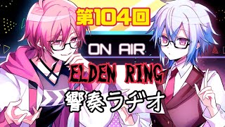 【響奏ラジオ】ELDEN RINGやります