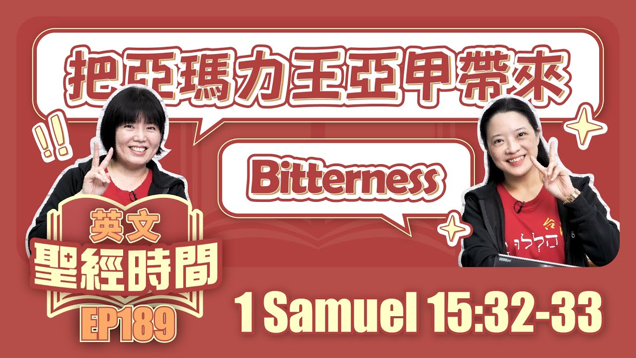 撒母耳記上 1 Samuel 15:32-33