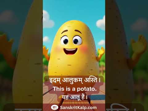 Learn Sanskrit Sentence:   इदम् आलुकम् अस्ति। |  This is a potato. | यह आलू है।