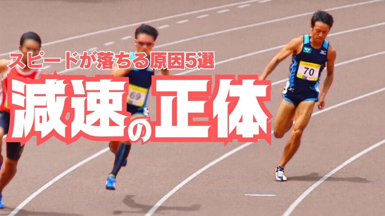後半の失速・伸びがでない理由は○○！減速対策＆練習方法【陸上・短距離】