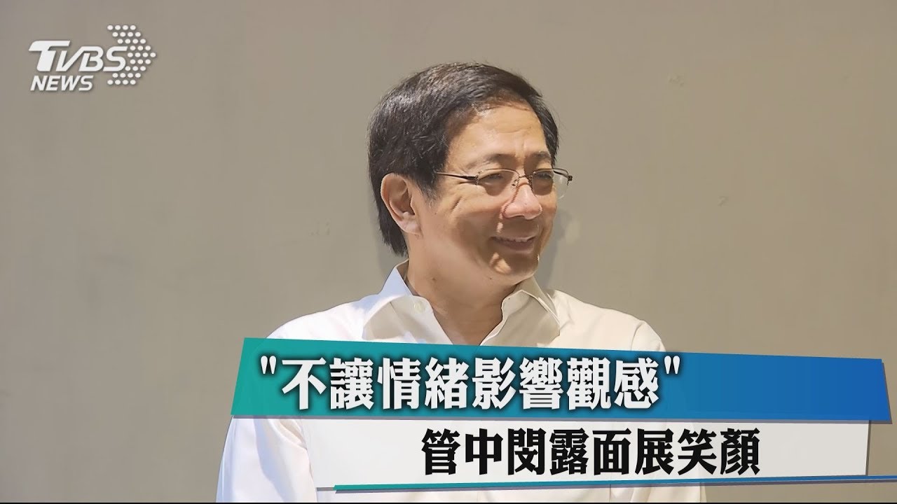 「不讓情緒影響觀感」 管中閔露面展笑顏
