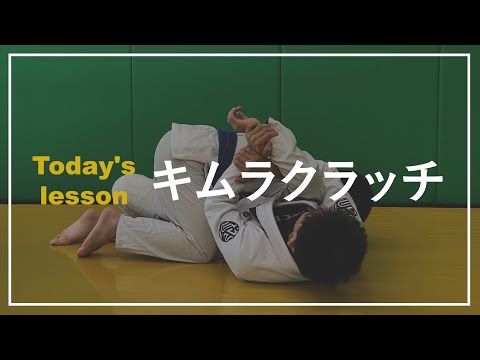 ハーフガードからのキムラ（腕絡み）　BJJ ブラジリアン柔術 格闘技 Halfguard kimura