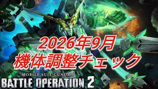 ついに覚コーンが!?2026年9月アプデの機体調整チェック！【バトオペ2実況】【GBO2】