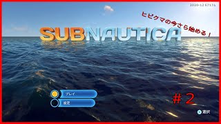 ヒビクマの今さら始める！　～Sub Nautical～ #2