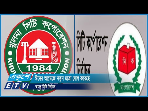 ঈদের আমেজে নতুন মাত্রা যোগ করেছে আসন্ন সিটি নির্বাচন | ETV News