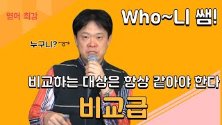 비교하는 대상은 항상 같아야 한다