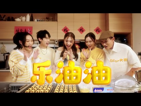 DIOR大穎 - 樂油油 - ft. FAMILY  2025新年歌（Official MV）