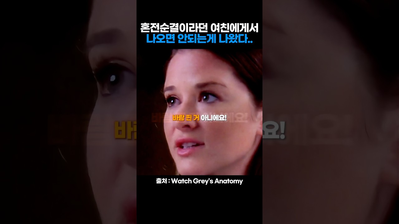 혼전순결이라던 여친에게서 나오면 안되는게 나왔다..