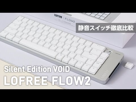 [Early Review] Lofree Flow2 – Silent Switch Showdown: VOID vs HADES