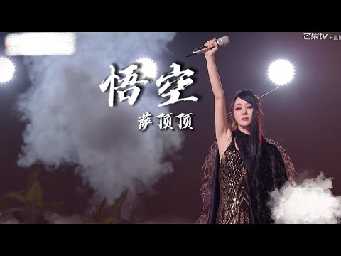 萨顶顶《悟空》乘风2024 “踏碎凌霄，放肆桀骜”震撼人心的演唱！SaDingding's perfect performance  WuKong #萨顶顶 #sadingding #乘风2024
