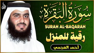 سورة البقرة لحفظ وتحصين المنزل الشيخ احمد العجمي النسخة الأصلية Surat Albaqra Official Audio