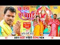 कवना राहे गइलू ए माई | #Pramod Premi Yadav का पचरा देवी गीत | Kawana Rahe Gailu Ae Mai | Bhakti Song